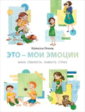 Это — мои эмоции. Вина, ревность, зависть, страх