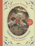 Однажды в Симплвельде. Сборник рассказов. 3 книги в 1