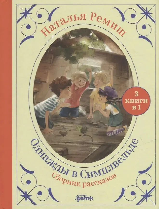 Однажды в Симплвельде. Сборник рассказов. 3 книги в 1