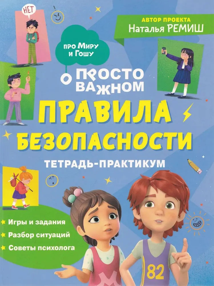 Тетрадь-практикум «Правила безопасности». Про Миру и Гошу