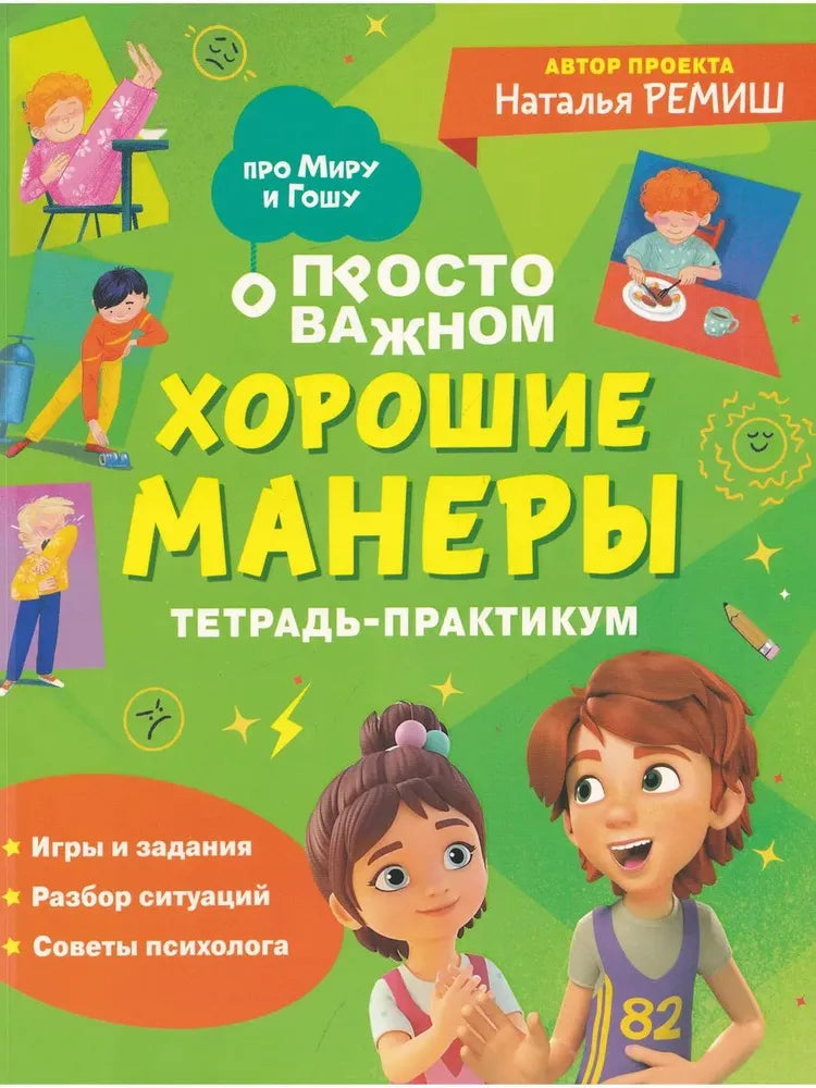 Тетрадь-практикум «Хорошие манеры». Про Миру и Гошу