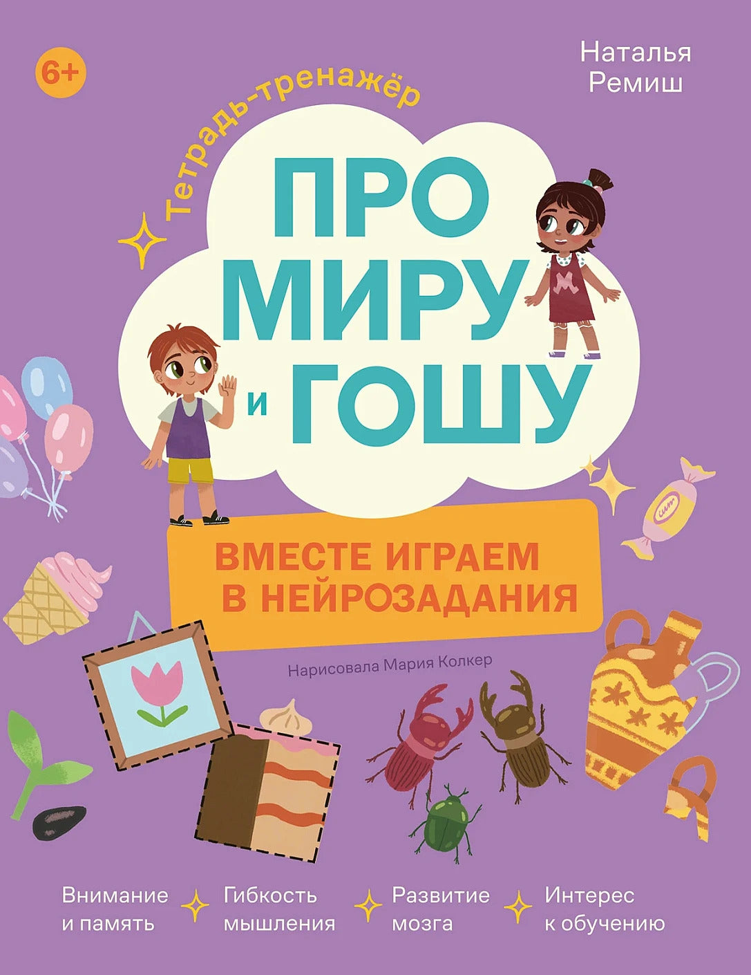 Тетрадь-тренажёр «Вместе играем в нейрозадания». Про Миру и Гошу