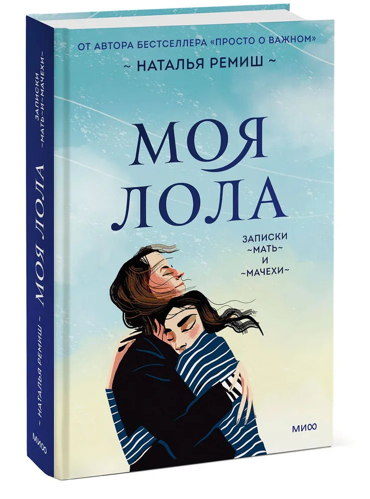 Моя Лола. Записки матери и мачехи