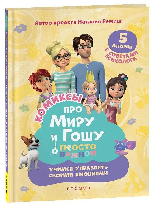 Комиксы про Миру и Гошу. Учимся управлять своими эмоциями