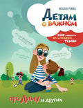 Детям о важном. Как говорить на сложные темы. Про Диму и других (первое издание)