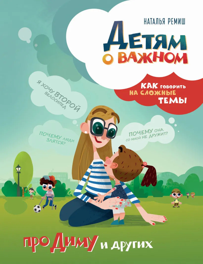 Детям о важном. Как говорить на сложные темы. Про Диму и других (первое издание)