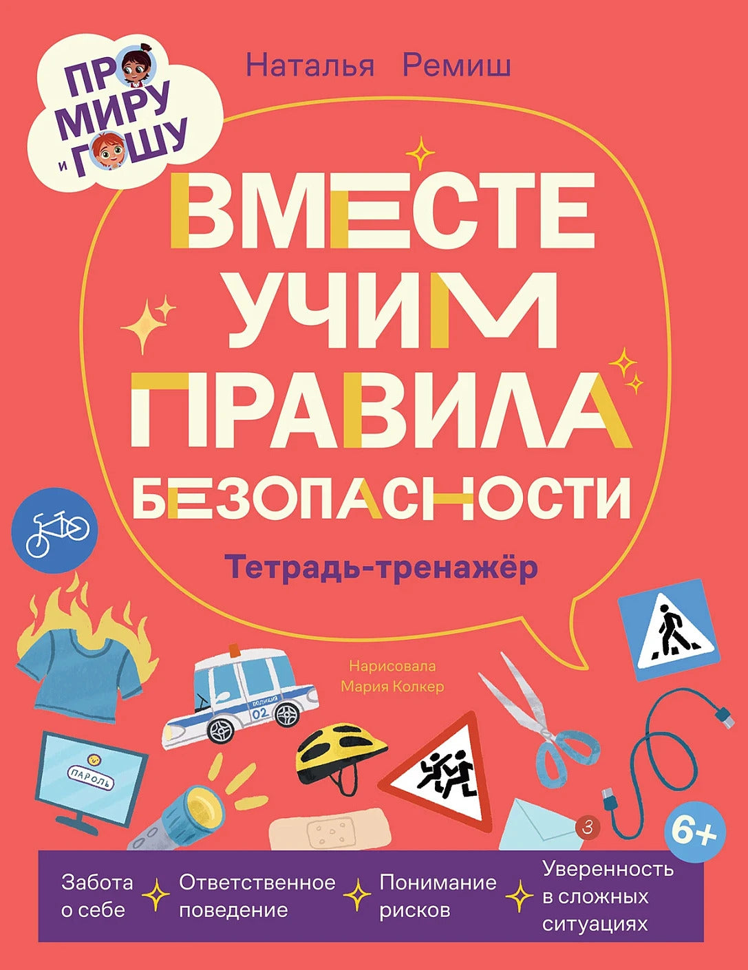 Тетрадь-тренажёр «Вместе учим правила безопасности». Про Миру и Гошу