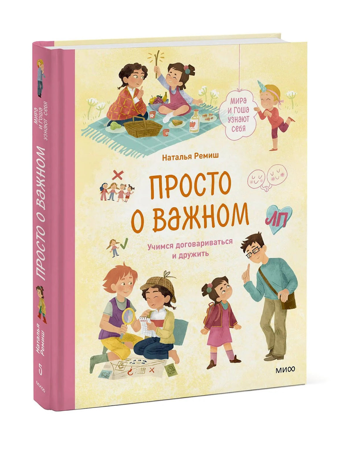 Просто о важном. Учимся договариваться и дружить