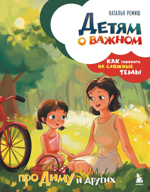 Детям о важном. Как говорить на сложные темы. Про Диму и других (новое издание)