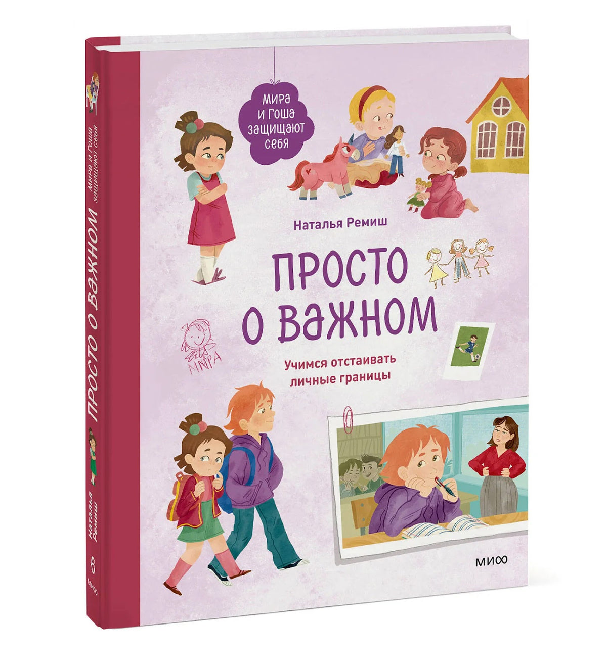 Просто о важном. Учимся отстаивать личные границы