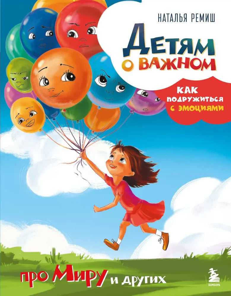 Детям о важном. Как подружиться с эмоциями. Про Миру и других
