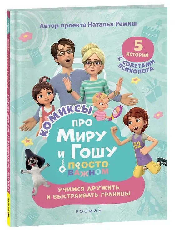 Комиксы про Миру и Гошу. Учимся дружить и выстраивать границы