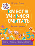 Тетрадь-тренажёр «Вместе учимся считать». Про Миру и Гошу