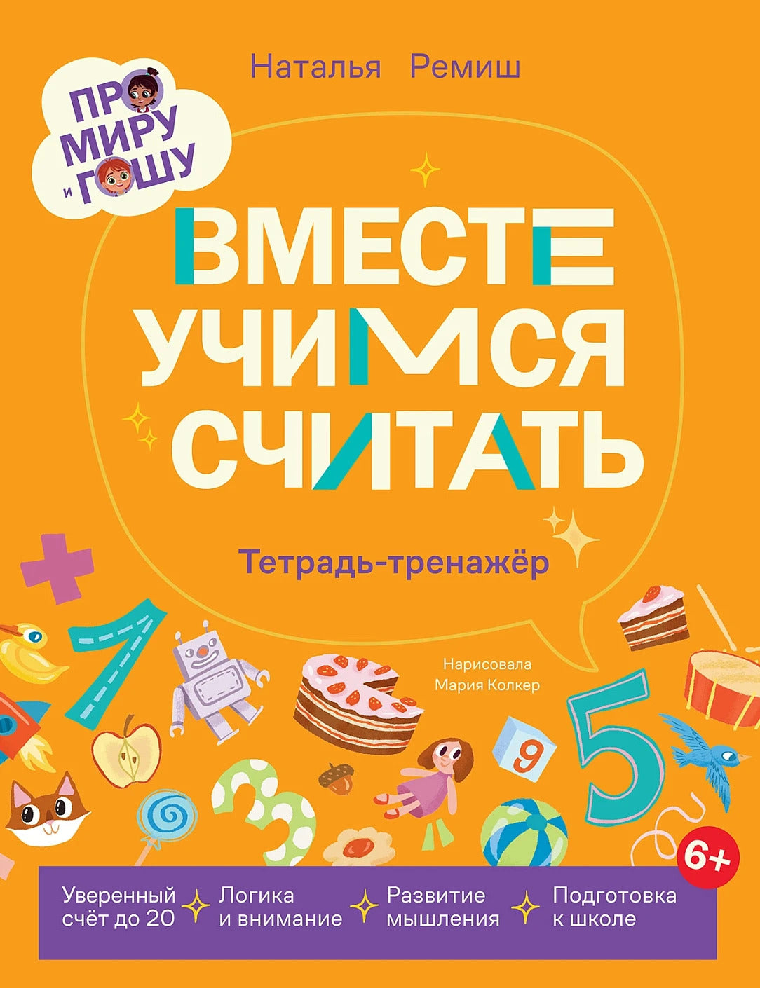 Тетрадь-тренажёр «Вместе учимся считать». Про Миру и Гошу