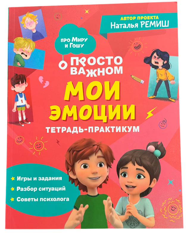 Тетрадь-практикум «Мои эмоции». Про Миру и Гошу