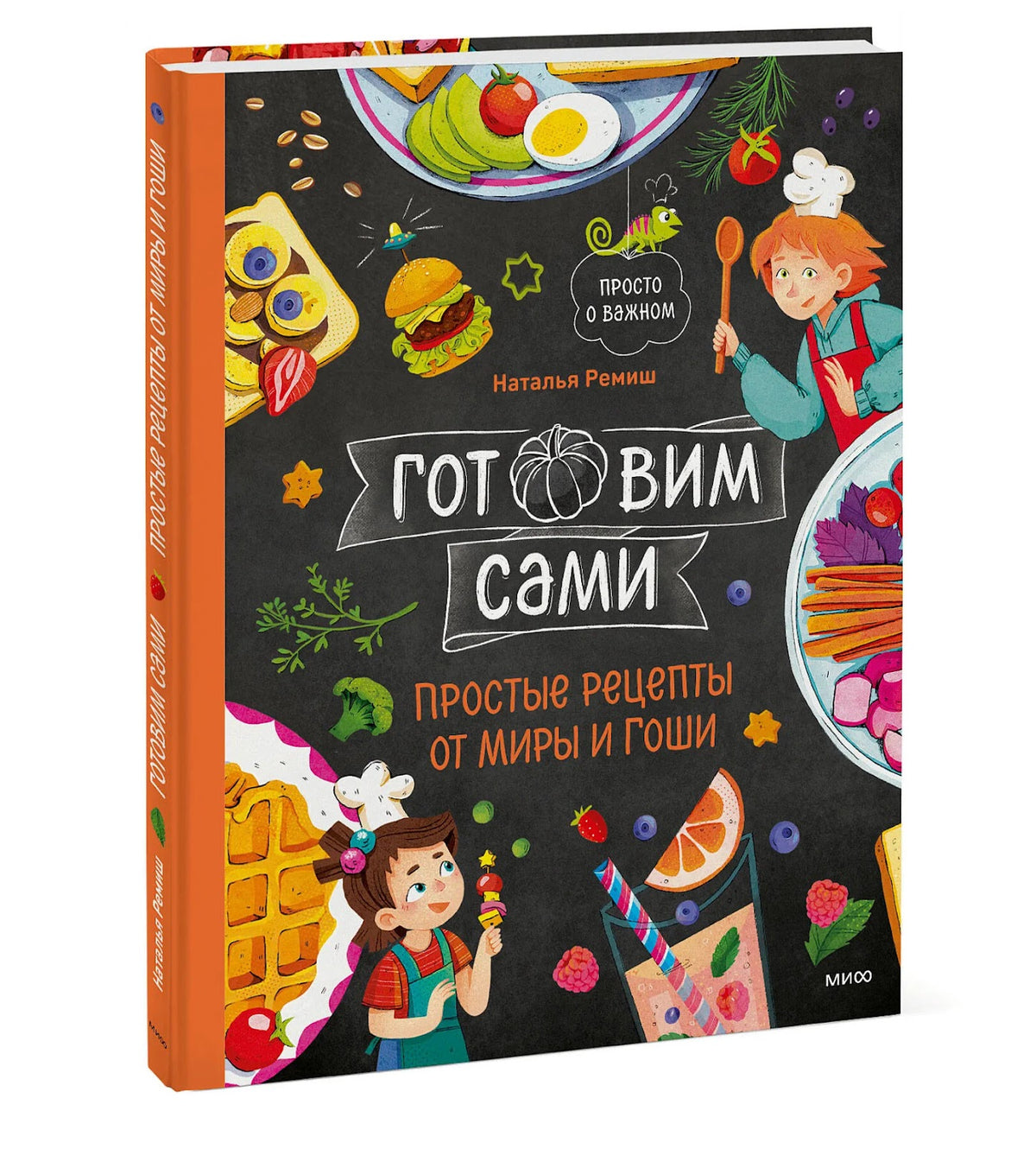 Просто о важном. Готовим сами. Простые рецепты от Миры и Гоши