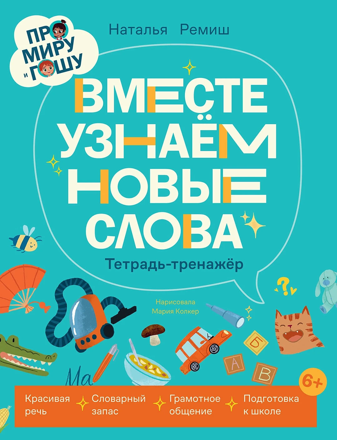 Тетрадь-тренажёр «Вместе узнаём новые слова». Про Миру и Гошу