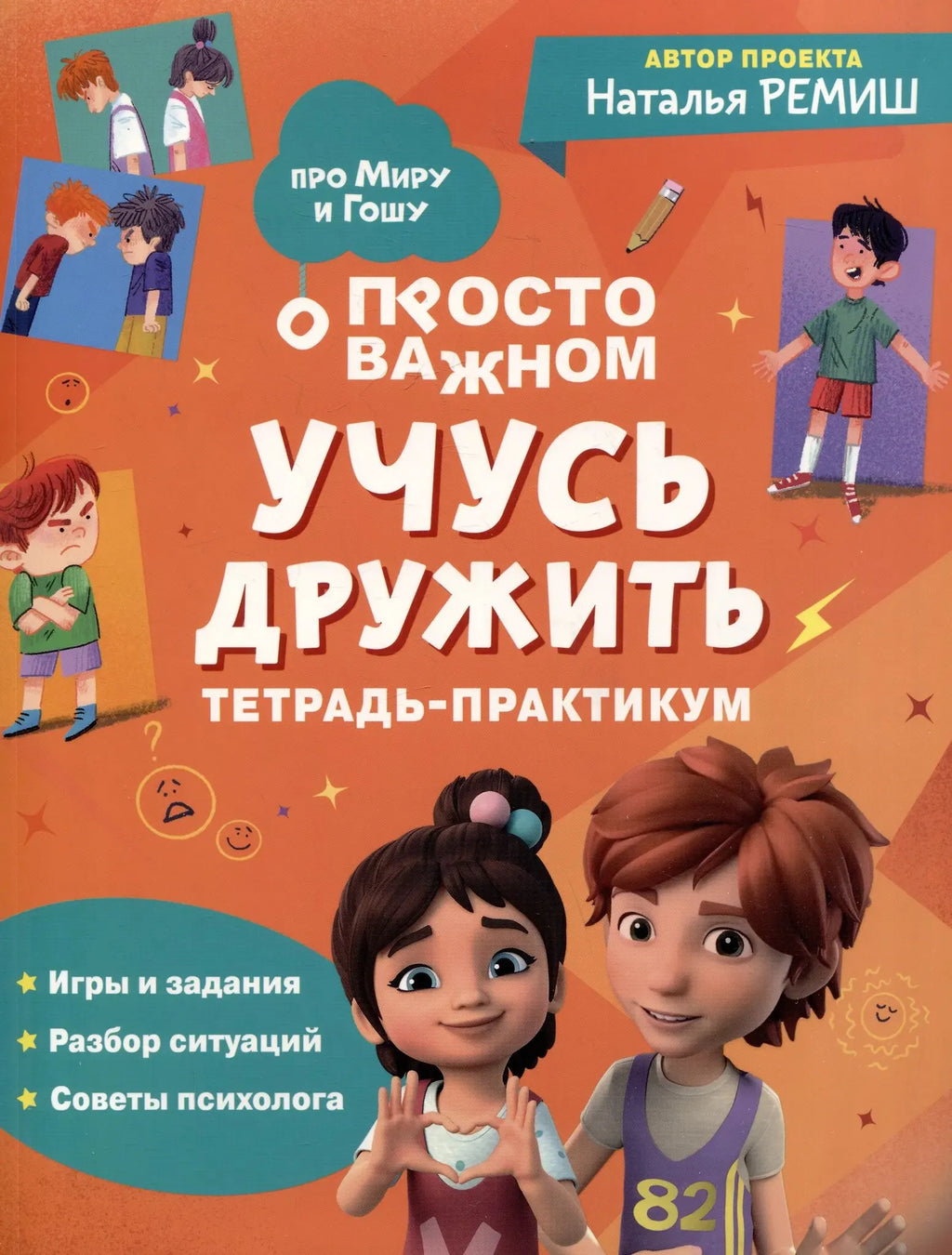 Тетрадь-практикум «Учусь дружить». Про Миру и Гошу
