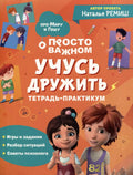 Тетрадь-практикум «Учусь дружить». Про Миру и Гошу